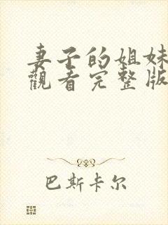 妻子的姐妹免费观看完整版电视剧