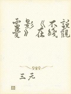 电影《不说话的爱》在线观看