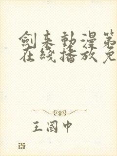 剑来动漫第二季在线播放免费观看