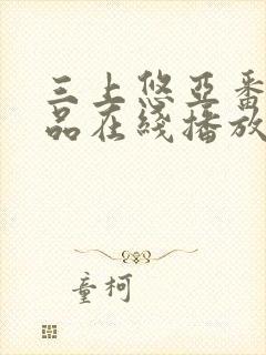 三上悠亚番号作品在线播放