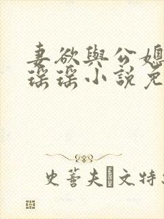 妻欲与公媳女主瑶瑶小说免费阅读