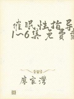 催眠性指导动漫1~6集免费观看