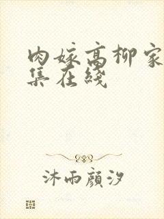 肉嫁高柳家第二集在线