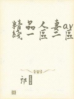 精品人妻av在线一区二区三区