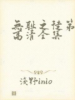 无耻之徒第三季高清全集