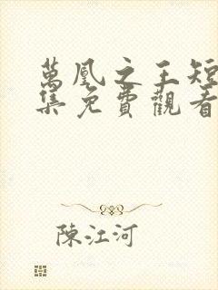 万凰之王短剧全集免费观看