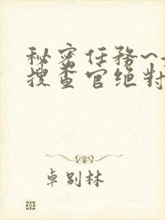 秘密任务~潜入搜查官绝对不会输在线观看封面