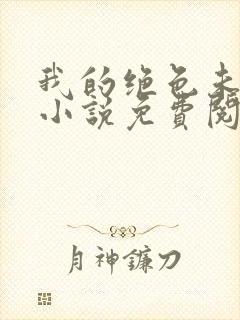 我的绝色未婚妻小说免费阅读