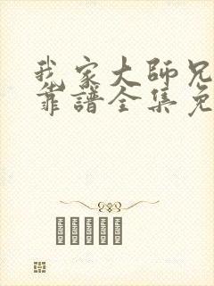 我家大师兄有点靠谱全集免费观看