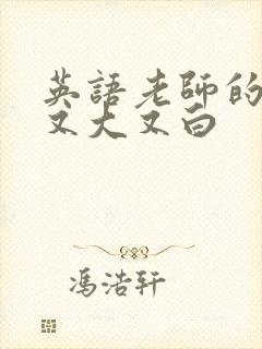 英语老师的兔子又大又白封面