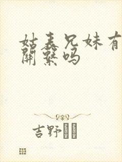 姑表兄妹有血缘关系吗