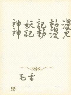 神妖记动漫免妖神记动漫免费全集封面