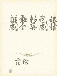 谁敢动我娘亲短剧全集剧情简介