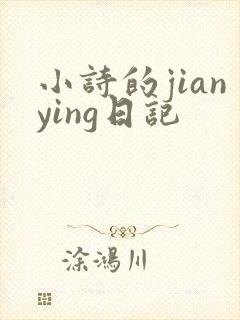 小诗的jianying日记封面