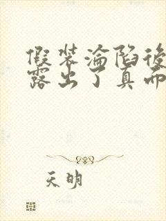 假装沦陷后她们露出了真面目全本阅读