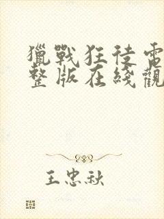 猎战狂徒电影完整版在线观看封面