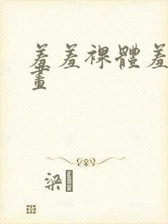 羞羞裸体羞羞漫画