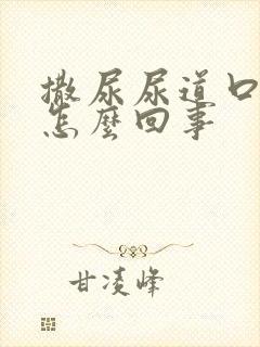 撒尿尿道口刺痛怎么回事