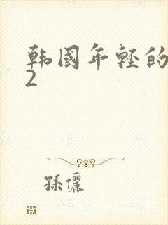 韩国年轻的嫂子2
