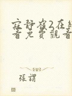 寂静岭2在线观看免费观看封面