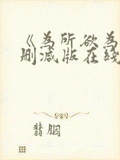 《为所欲为》无删减版在线观看