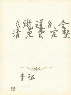 《炽道》全集高清免费完整版在线观看