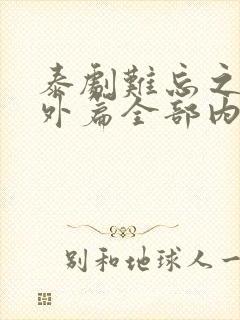 泰剧难忘之夜番外篇全部内容