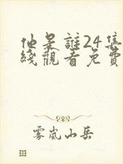 他是谁24集在线观看免费下载