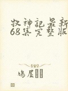 牧神记最新一集68集完整版封面