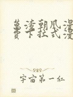 万渣朝凰漫画免费下拉式漫画奇漫屋