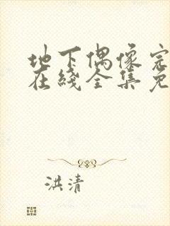 地下偶像完整版在线全集免费观看