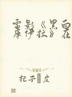 电影《黑白魔女库伊拉》在线观看