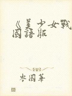 《美少女战士》国语版