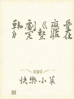 韩剧《恋爱之瘾》完整版在线观看封面