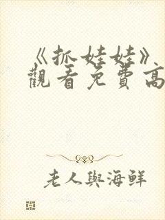 《抓娃娃》在线观看免费高清