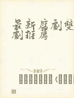 最新腐剧双男主剧推荐