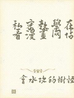 私密教学在线观看漫画网站免费