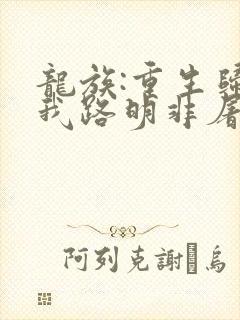 龙族:重生归来我路明非屠神证道 第17章