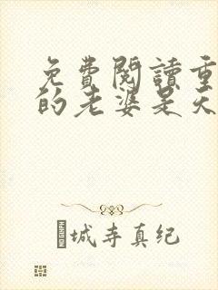 免费阅读重生我的老婆是天后全文封面