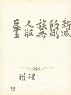 巨人族的新娘漫画版无删减