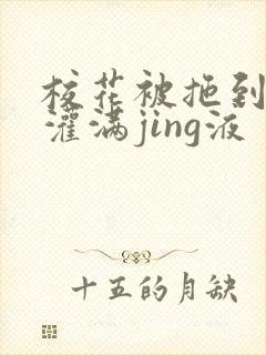 校花被拖到公厕灌满jing液