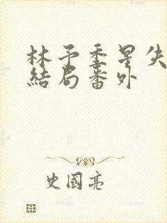 林予季星失忆大结局番外