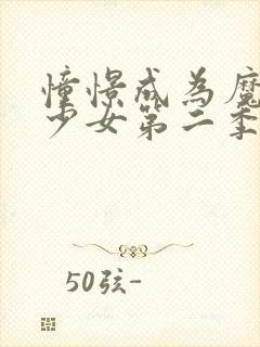 憧憬成为魔法的少女第二季在线观看