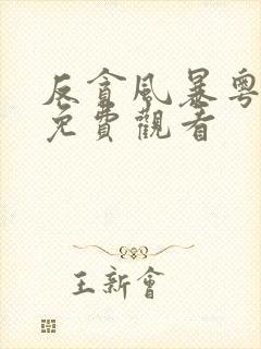 反贪风暴粤语版免费观看