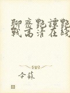 聊斋艳谭艳魔大战高清在线