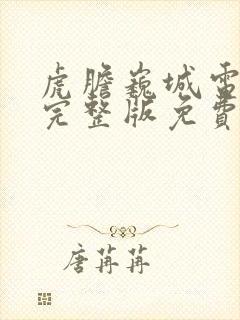 虎胆巍城电视剧完整版免费观看