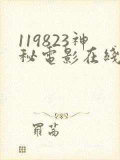 119823神秘电影在线观看免费