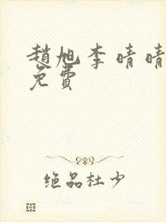 赵旭李晴晴小说免费