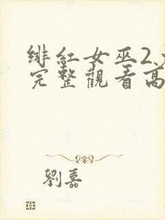 绯红女巫2免费完整观看高清