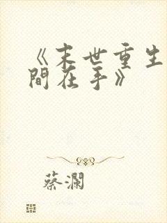 《末世重生之空间在手》